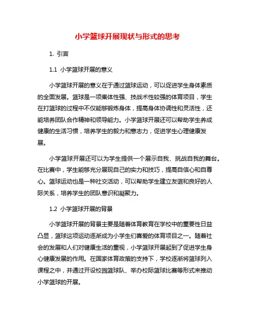 小学篮球开展现状与形式的思考