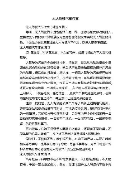 无人驾驶汽车作文