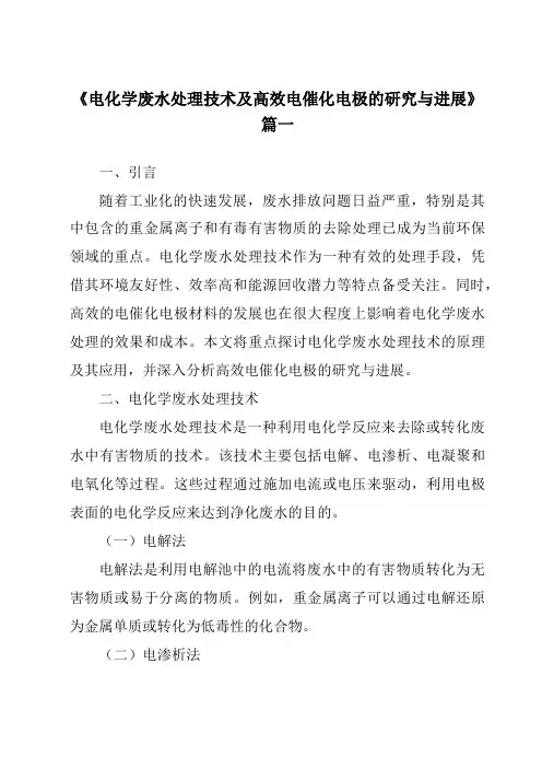 《2024年电化学废水处理技术及高效电催化电极的研究与进展》范文
