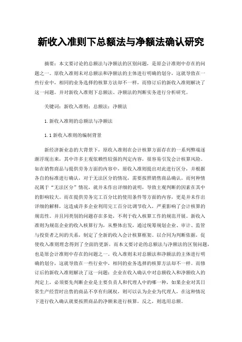 新收入准则下总额法与净额法确认研究