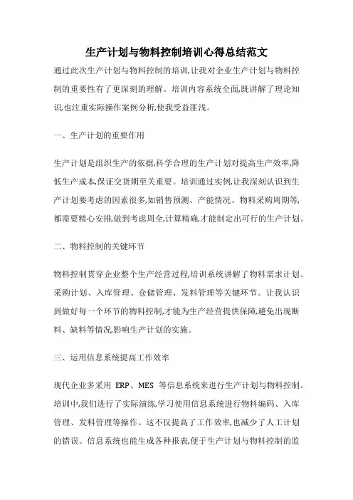 生产计划与物料控制培训心得总结范文