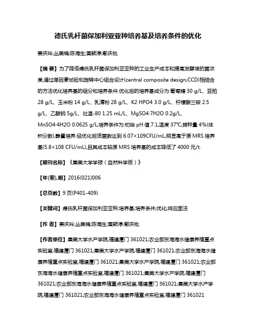 德氏乳杆菌保加利亚亚种培养基及培养条件的优化