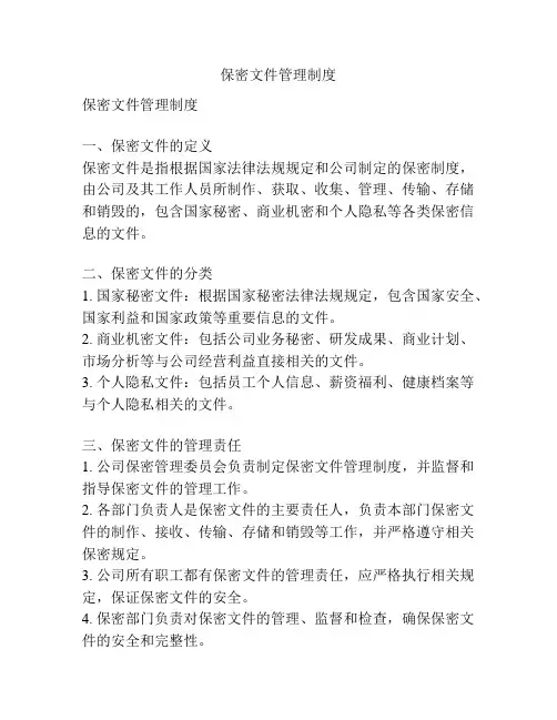 保密文件管理制度