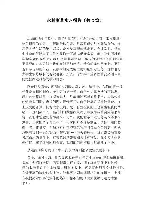 水利测量实习报告(共2篇)