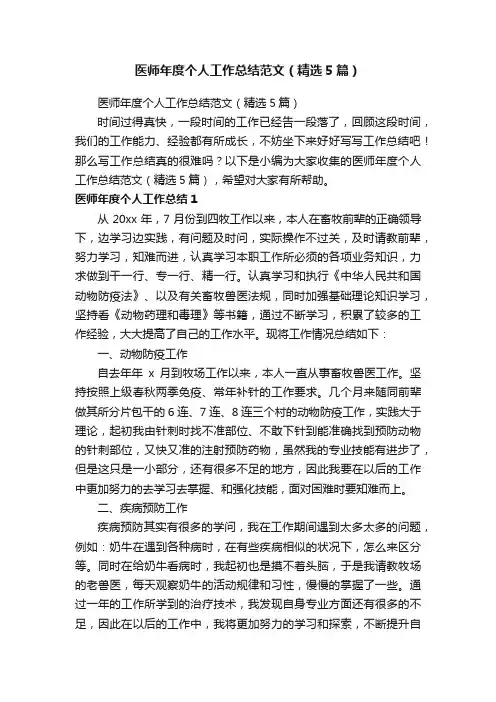 医师年度个人工作总结范文（精选5篇）