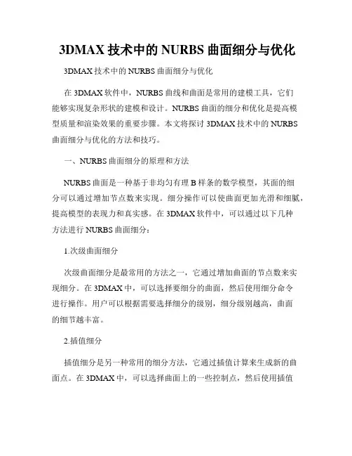  3DMAX技术中的NURBS曲面细分与优化