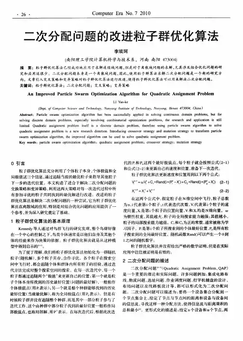 二次分配问题的改进粒子群优化算法