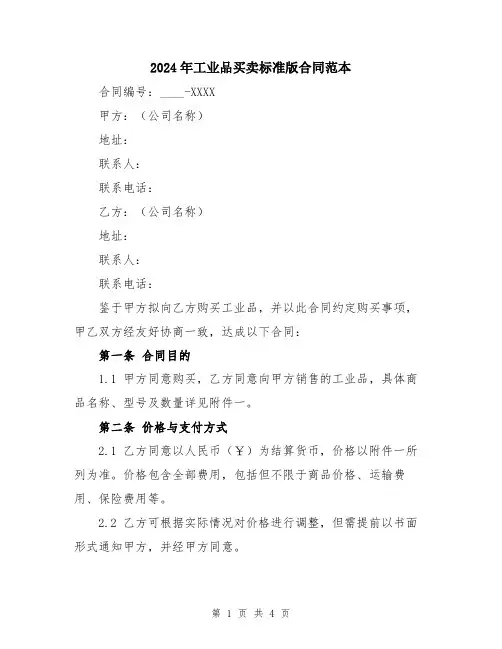 2024年工业品买卖标准版合同范本
