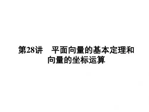 平面向量的基本定理和向量的坐标运算