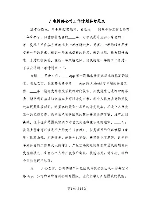 2024年广电网络公司工作计划参考范文（五篇）