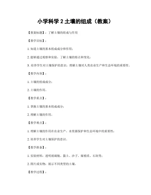 小学科学2土壤的组成(教案)