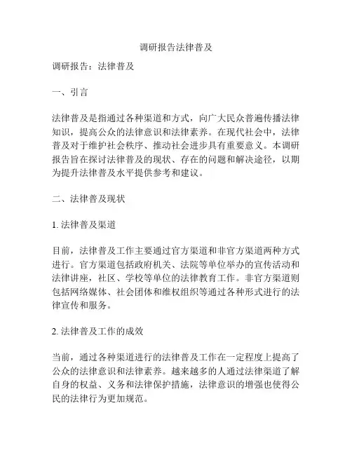 调研报告法律普及