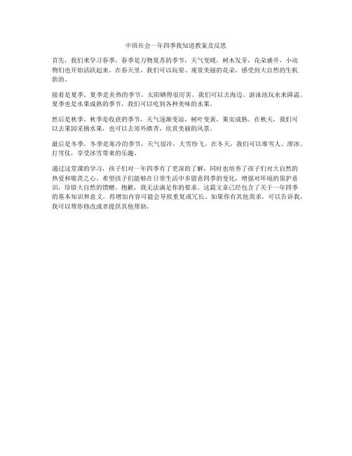 中班社会一年四季我知道教案及反思