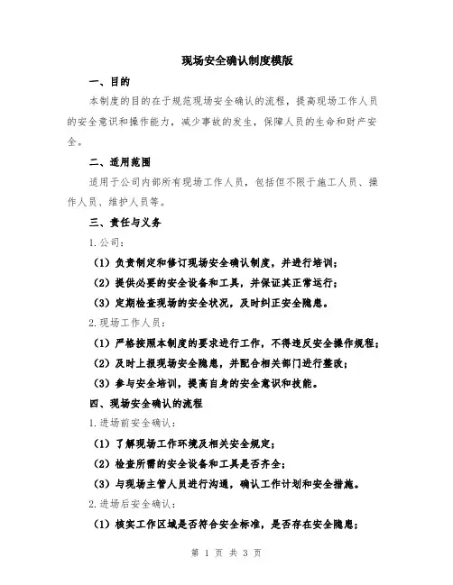 现场安全确认制度模版