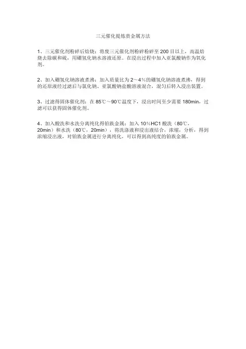 三元催化提炼贵金属方法