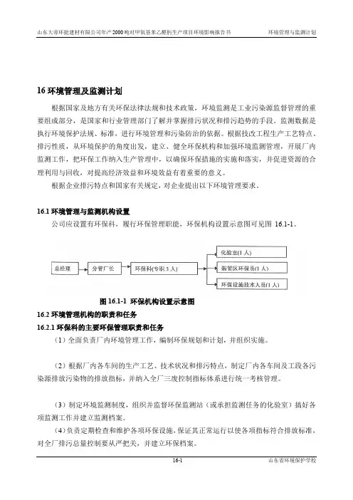 环境影响评价报告公示：对甲氧基苯乙醛肟生产项目16环境管理与监测计划环评报告
