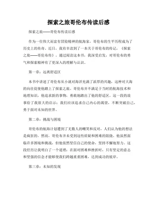探索之旅哥伦布传读后感