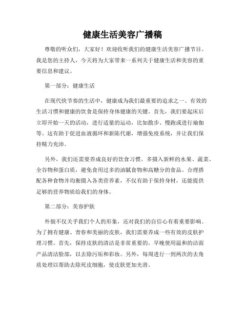 健康生活美容广播稿