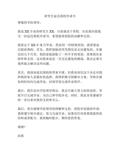 研究生延迟离校申请书