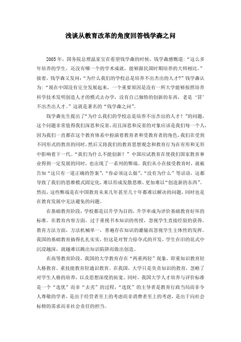 浅谈从教育改革回答钱学森之问