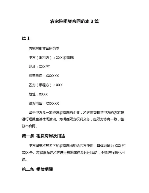 农家院租赁合同范本3篇