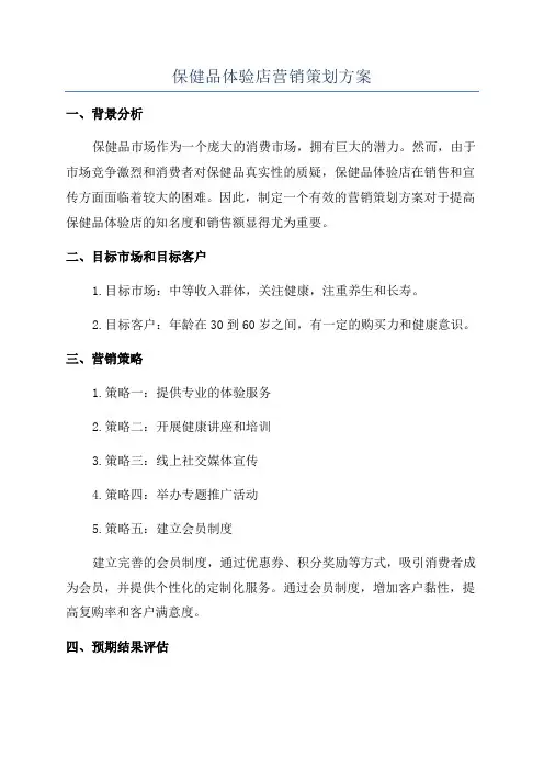 保健品体验店营销策划方案