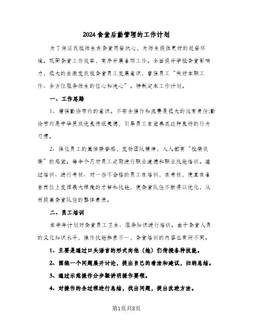 2024食堂后勤管理的工作计划（三篇）