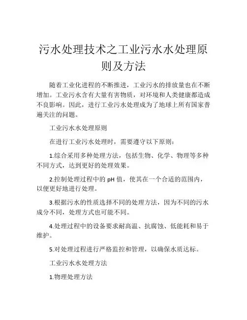 污水处理技术之工业污水水处理原则及方法