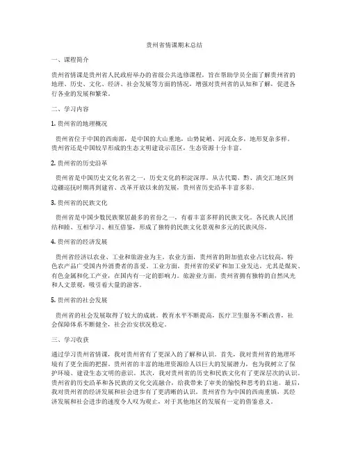 贵州省情课期末总结