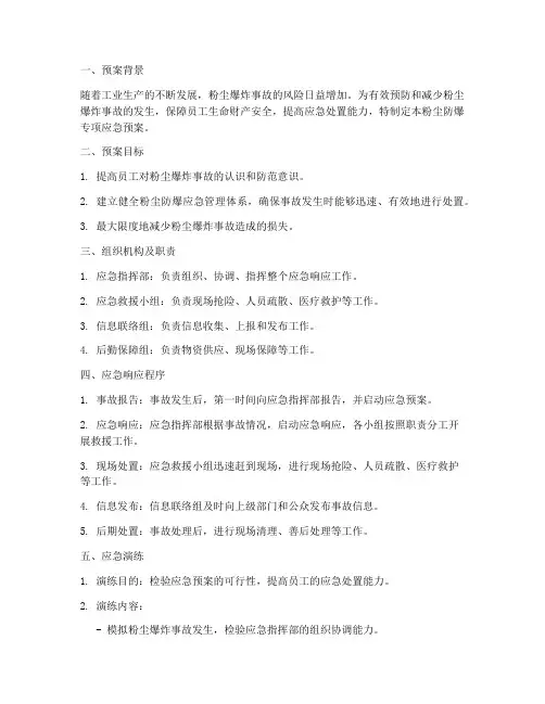 粉尘防爆专项应急预案及应急演练