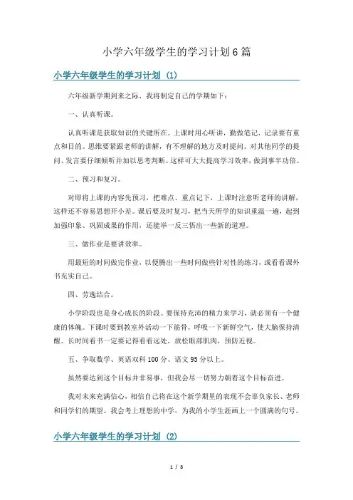 小学六年级学生的学习计划6篇