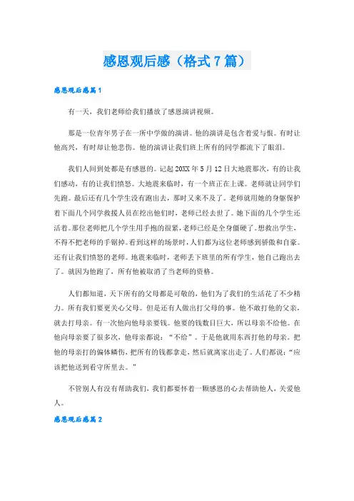 感恩观后感(格式7篇)