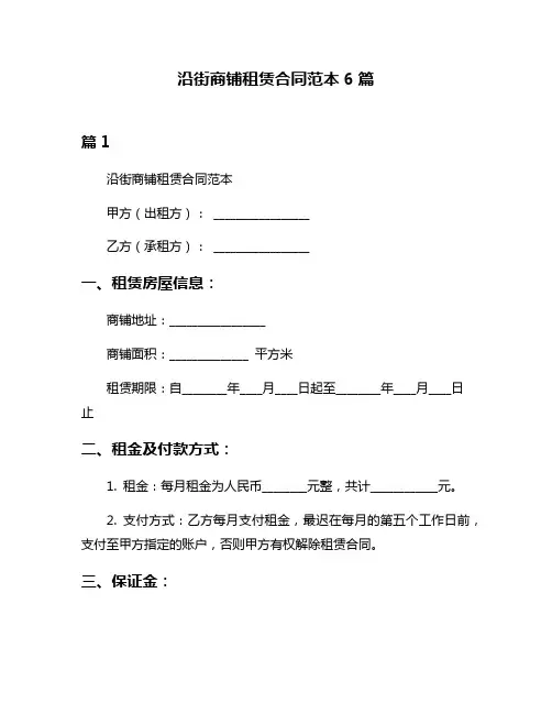 沿街商铺租赁合同范本6篇