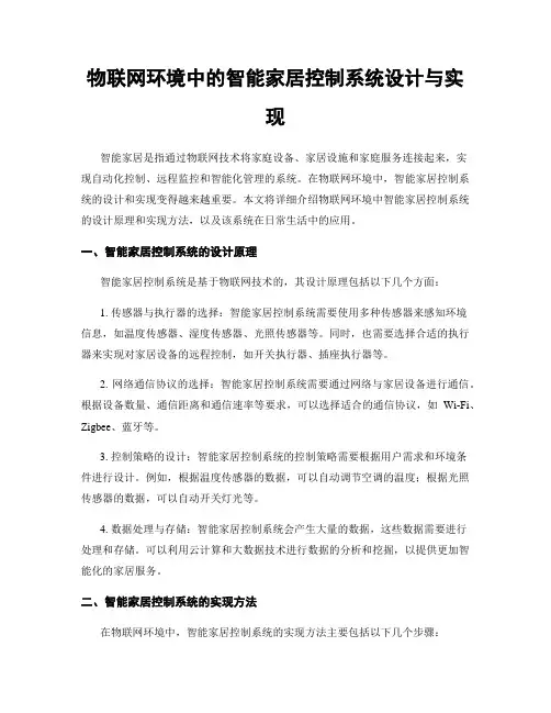 物联网环境中的智能家居控制系统设计与实现