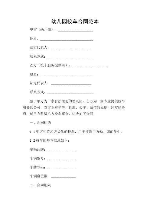 幼儿园校车合同范本