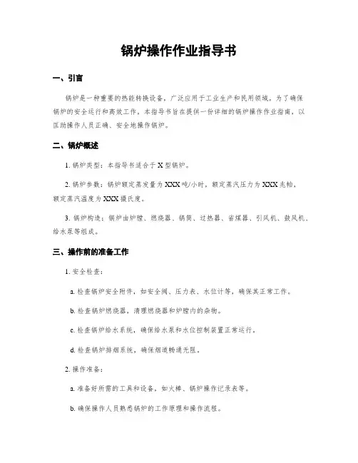 锅炉操作作业指导书