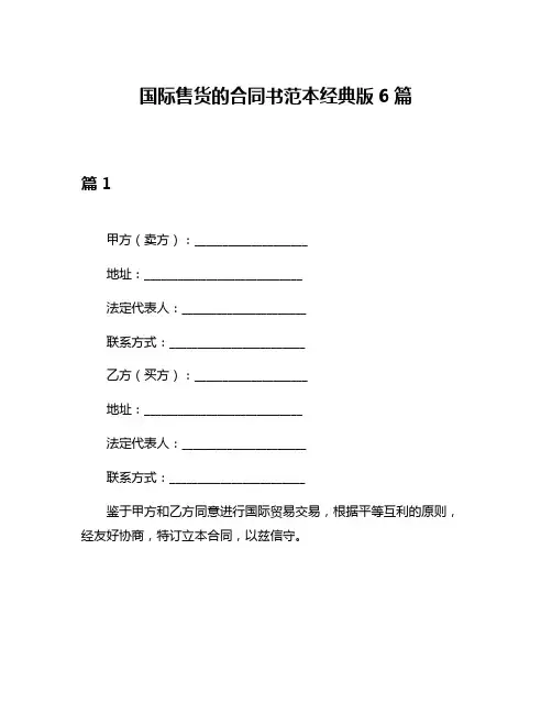 国际售货的合同书范本经典版6篇