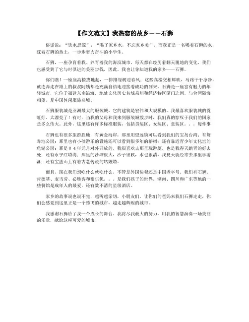 【作文范文】我热恋的故乡――石狮