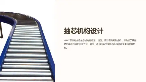 《抽芯机构设计》课件