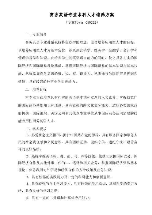 商务英语专业本科人才培养方案