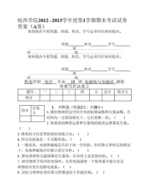 皖西学院2012--2013学年度第1学期期末考试电磁场与电磁波试卷