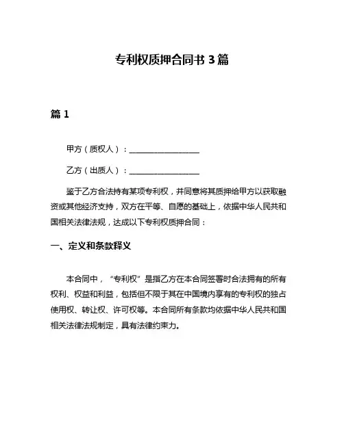 专利权质押合同书3篇