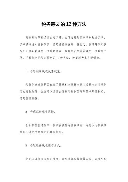 税务筹划的12种方法