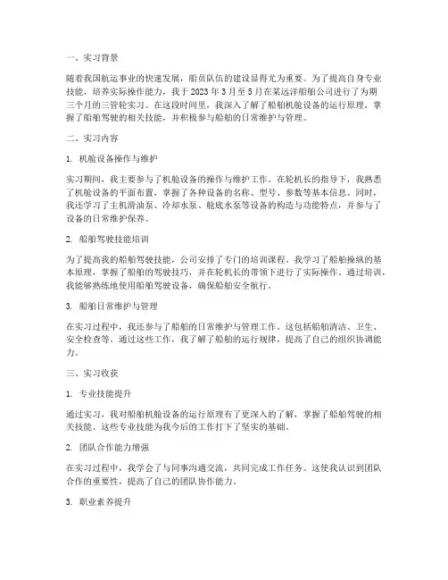 船员三管实习报告范文