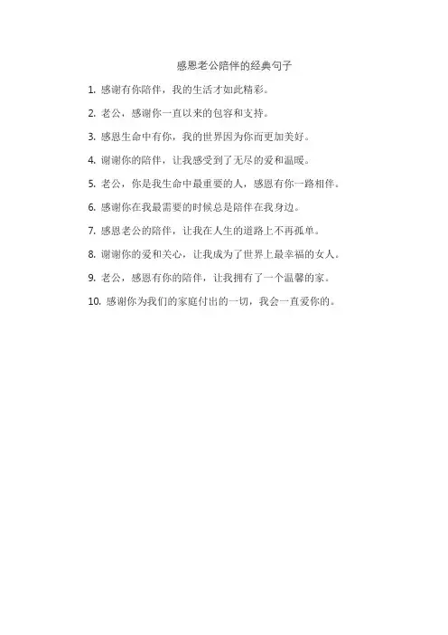 感恩老公陪伴的经典句子