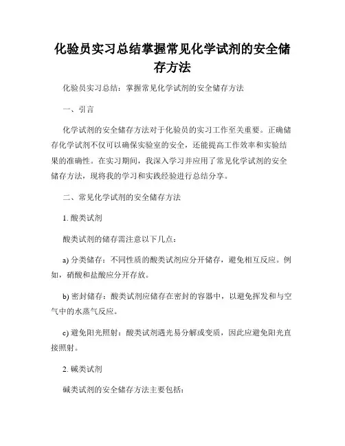 化验员实习总结掌握常见化学试剂的安全储存方法
