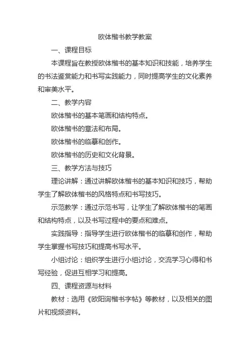 欧体楷书教学教案