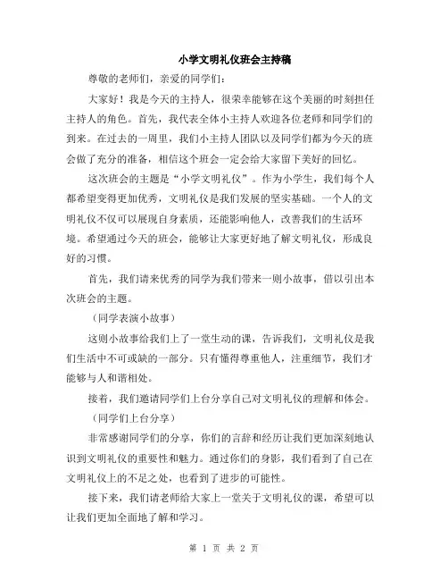 小学文明礼仪班会主持稿