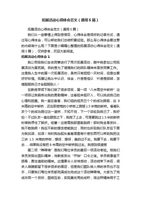 拓展活动心得体会范文（通用5篇）