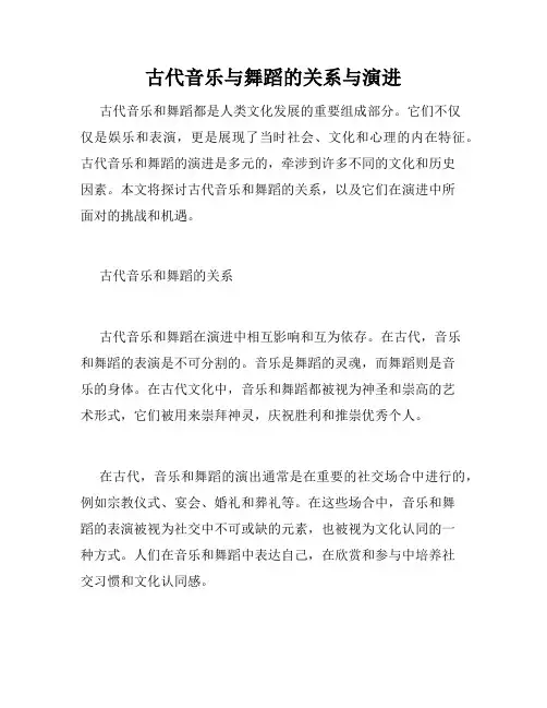 古代音乐与舞蹈的关系与演进